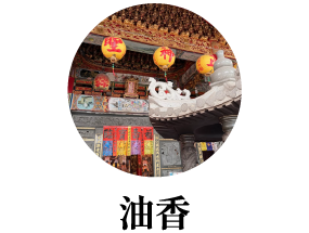 油香
