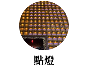 點燈