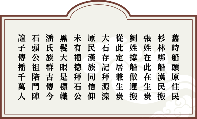 石應堂興建